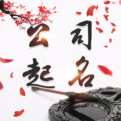 扎赉诺尔公司起名_找田馥连起名