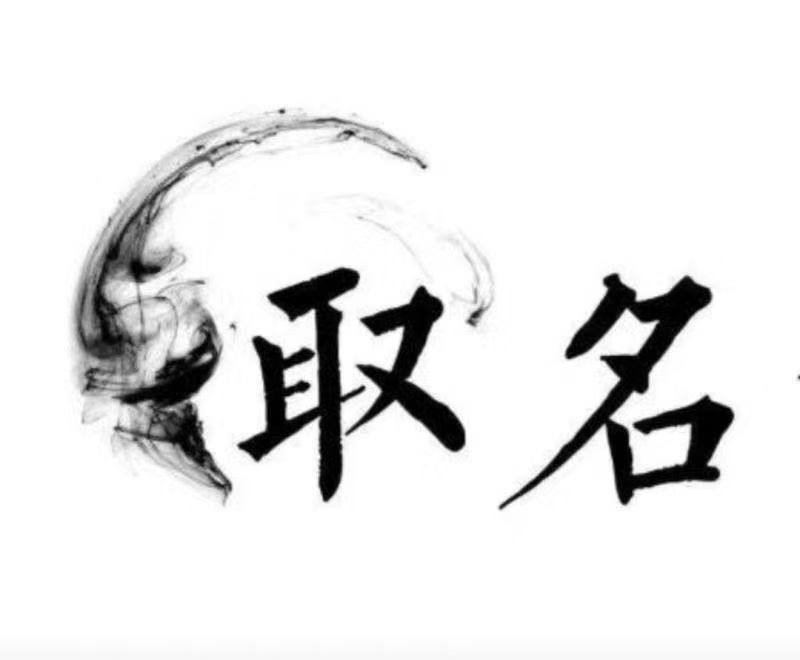  扎赉诺尔宝宝取名 大师一对一人工起名