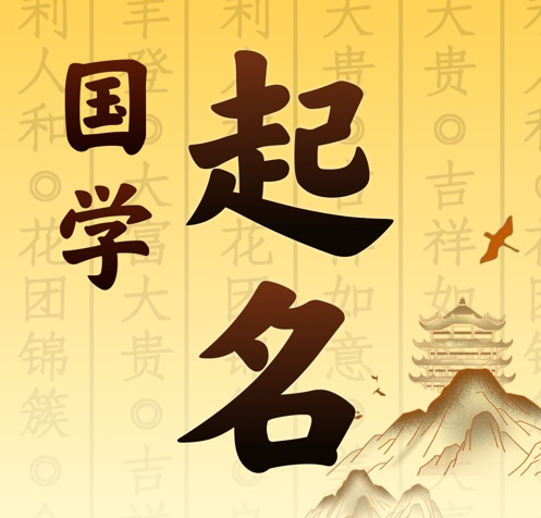 扎赉诺尔国学起名 人工起名一对一