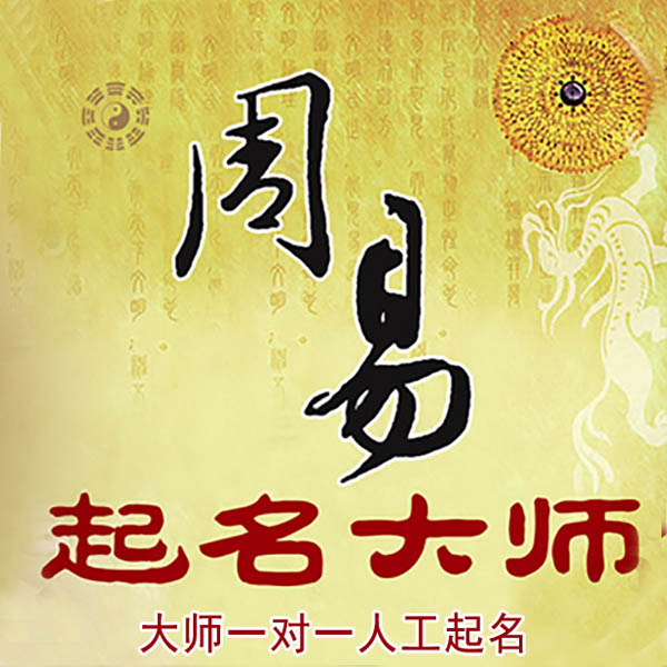 扎赉诺尔起名大师 扎赉诺尔大师起名 找田大师 41年起名经验