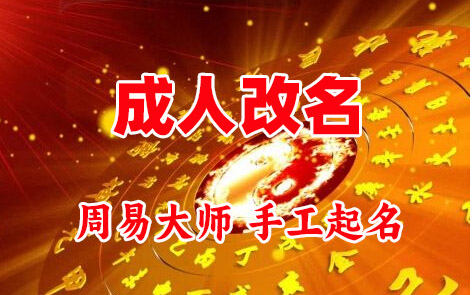 扎赉诺尔成人改名-找大师一对一改名先分析后改名
